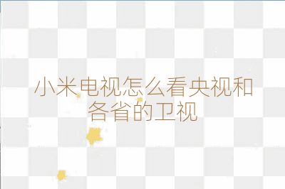 小米電視怎么看央視和各省的衛視