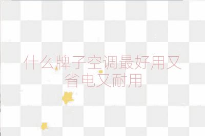 什么牌子空調最好用又省電又耐用