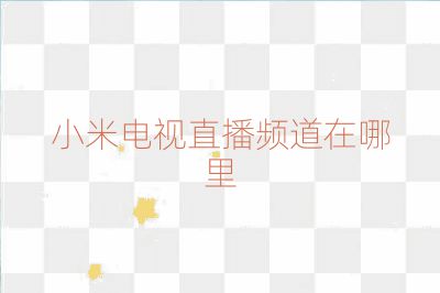小米電視直播頻道在哪里