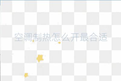 空調制熱怎么開最合適