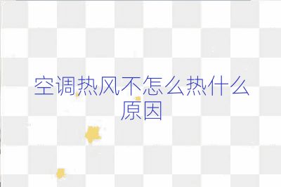 空調熱風不怎么熱什么原因