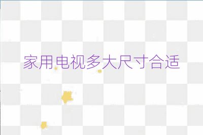 家用電視多大尺寸合適