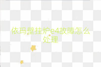 依瑪壁掛爐e4故障怎么處理