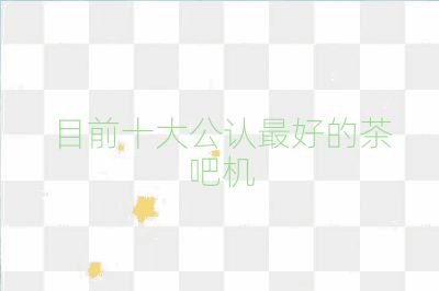 目前十大公認(rèn)最好的茶吧機(jī)