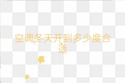 空調冬天開到多少度合適