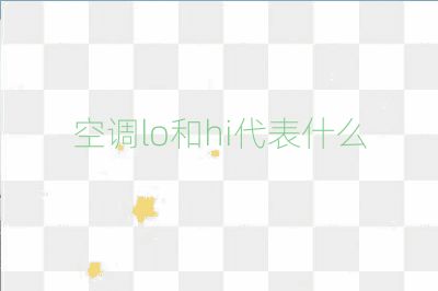空調(diào)lo和hi代表什么