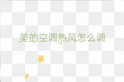 美的空調熱風怎么調