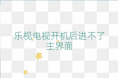 樂視電視開機后進不了主界面