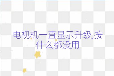 電視機(jī)一直顯示升級,按什么都沒用