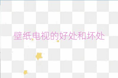 壁紙電視的好處和壞處
