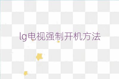 lg電視強制開機方法