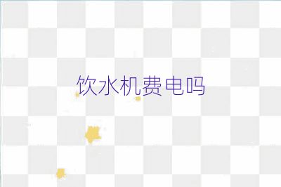 飲水機費電嗎