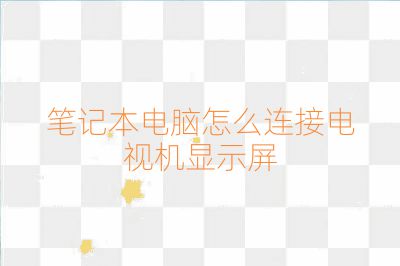 筆記本電腦怎么連接電視機顯示屏