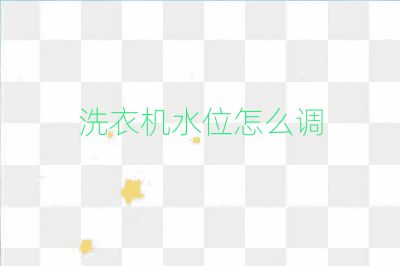 洗衣機水位怎么調