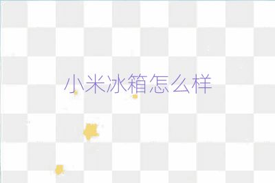 小米冰箱怎么樣