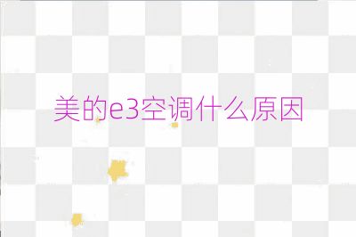 美的e3空調什么原因