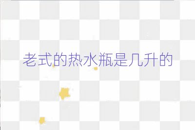 老式的熱水瓶是幾升的