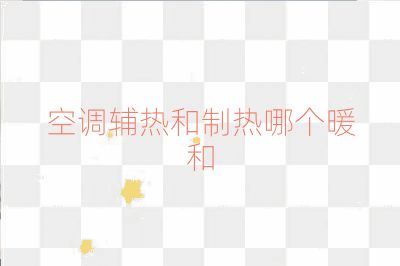 空調(diào)輔熱和制熱哪個暖和