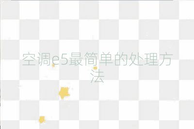 空調e5最簡單的處理方法