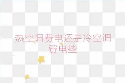 熱空調費電還是冷空調費電些