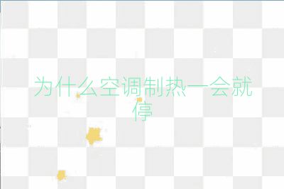 為什么空調制熱一會就停