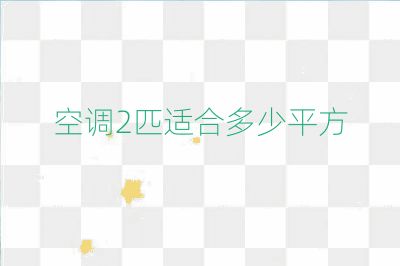 空調2匹適合多少平方