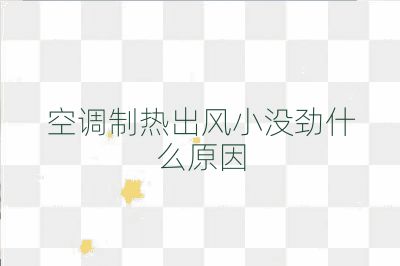 空調制熱出風小沒勁什么原因