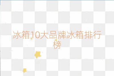 冰箱10大品牌冰箱排行榜