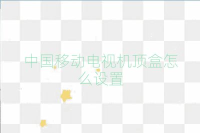 中國移動電視機頂盒怎么設置