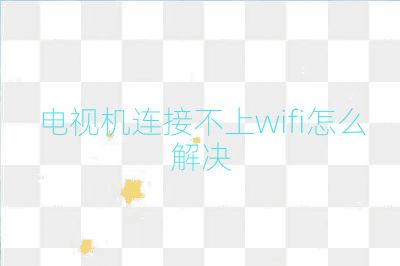 電視機連接不上wifi怎么解決