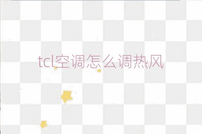 tcl空調怎么調熱風