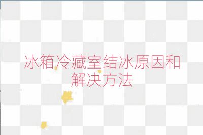 冰箱冷藏室結(jié)冰原因和解決方法