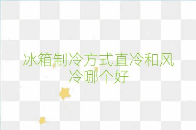 冰箱制冷方式直冷和風冷哪個好