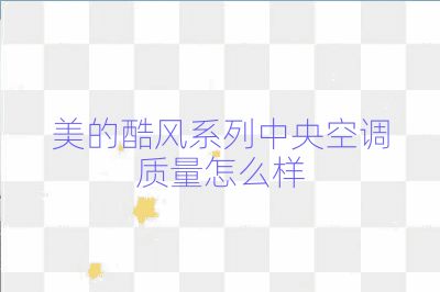 美的酷風系列中央空調質量怎么樣