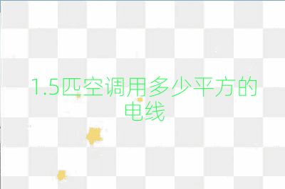 1.5匹空調(diào)用多少平方的電線