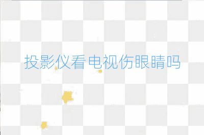 投影儀看電視傷眼睛嗎