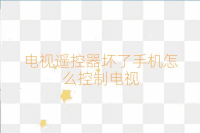 電視遙控器壞了手機(jī)怎么控制電視