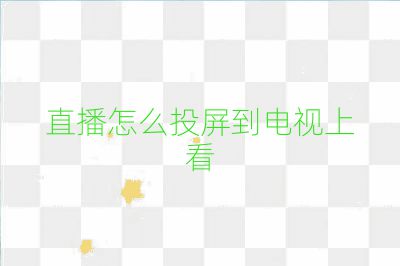 直播怎么投屏到電視上看