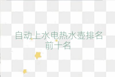 自動上水電熱水壺排名前十名