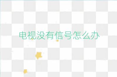 電視沒有信號(hào)怎么辦