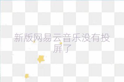 新版網易云音樂沒有投屏了