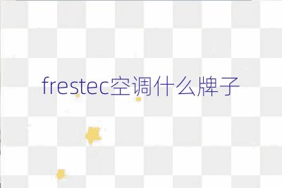 frestec空調什么牌子