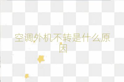 空調(diào)外機(jī)不轉(zhuǎn)是什么原因