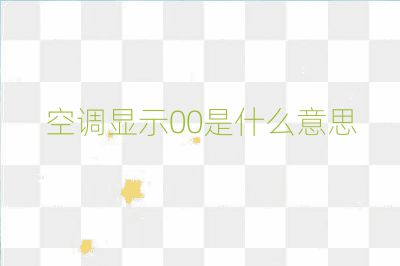 空調(diào)顯示00是什么意思