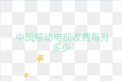 中國移動電視收費每月多少