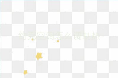 約克空調怎么調制熱