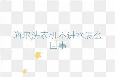 海爾洗衣機(jī)不進(jìn)水怎么回事