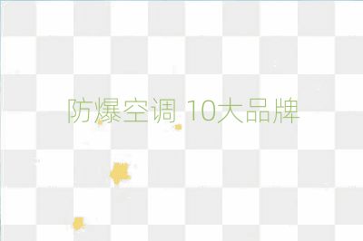 防爆空調 10大品牌