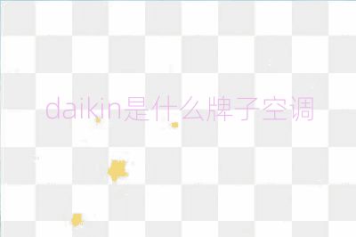 daikin是什么牌子空調