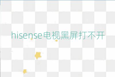 hisense電視黑屏打不開